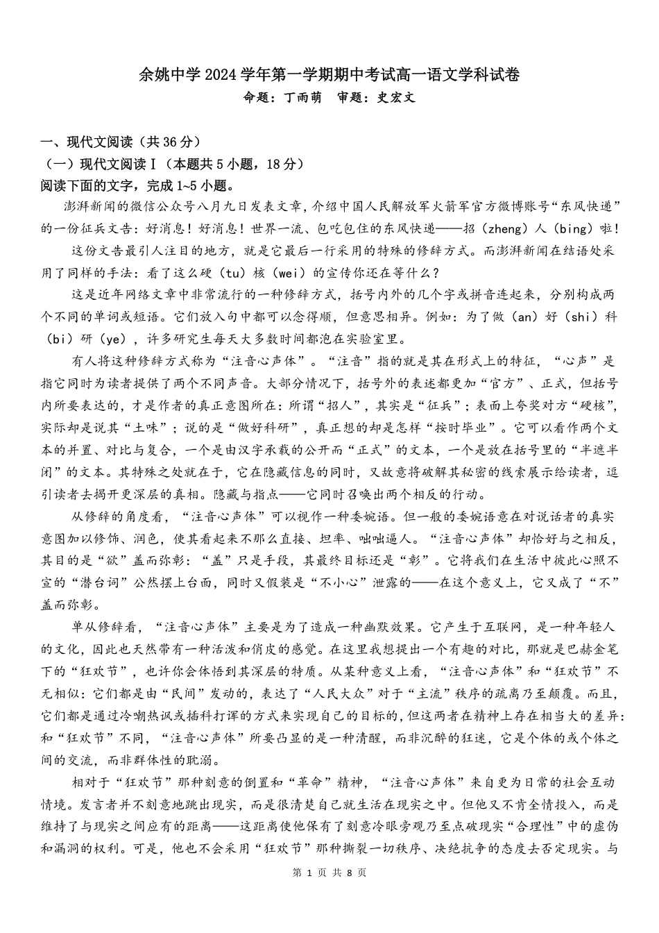 余姚中学2024学年第一学期期中考试高一语文学科试卷（终）.pdf_第1页