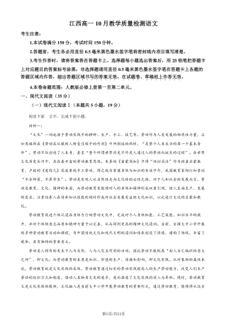 语文-江西省名校联盟2023-2024学年高一上学期10月质量检测.pdf