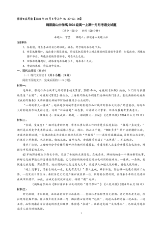 语文-四川省绵阳南山中学高2024级高一上学期10月月考.pdf