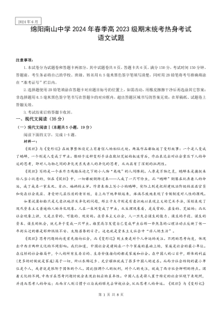 语文-四川省绵阳市南山中学2023-2024学年高一下学期期末统考.pdf