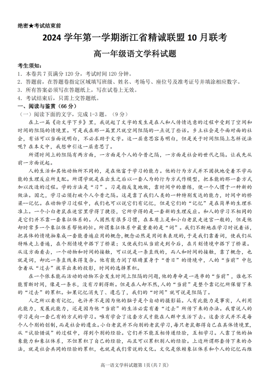 语文-浙江省精诚联盟2024学年高一第一学期10月联考.pdf_第1页