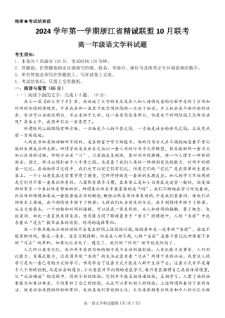 语文-浙江省精诚联盟2024学年高一第一学期10月联考.pdf