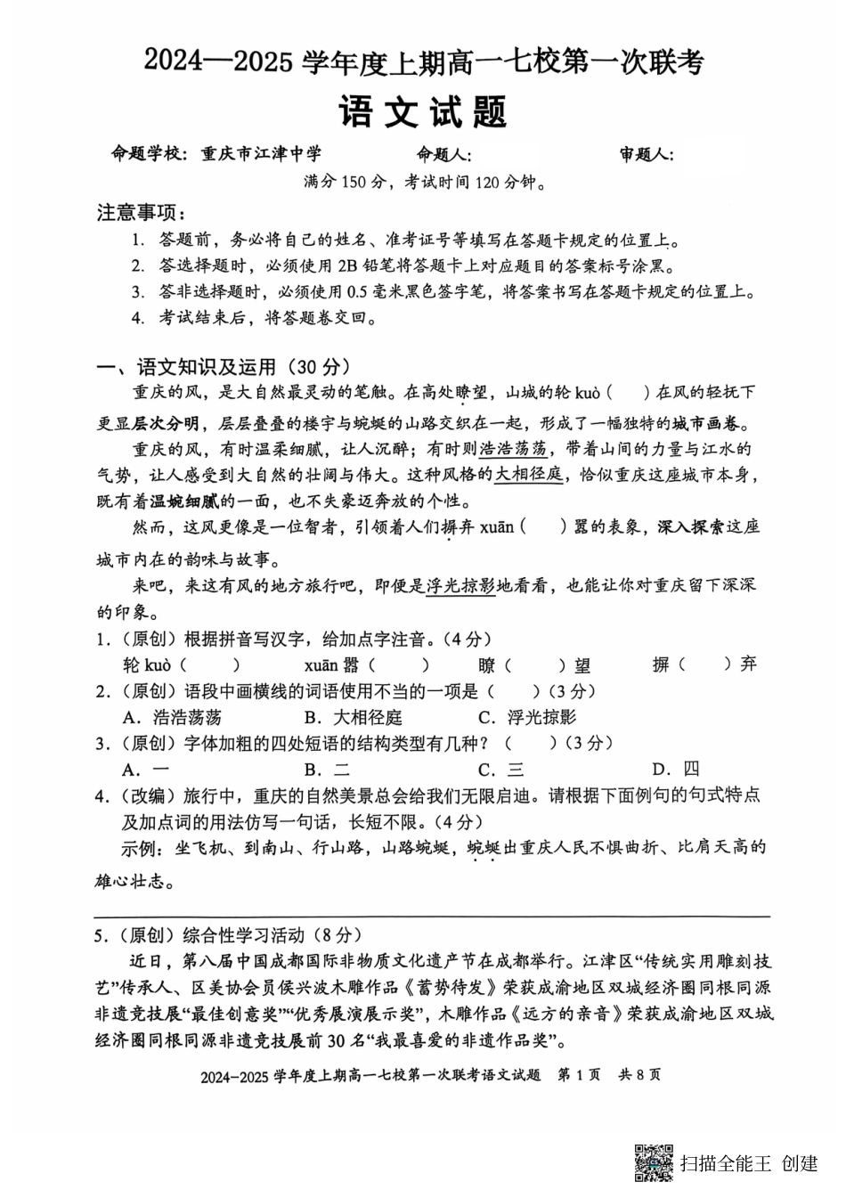 语文-重庆七校2024年高一上学期第一次联考.pdf_第1页