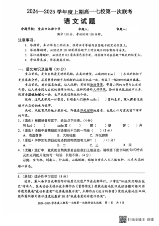 语文-重庆七校2024年高一上学期第一次联考.pdf
