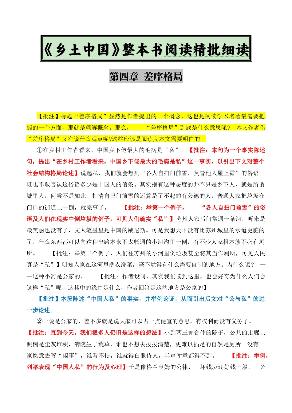 原著及批注与练习（第4-7章）-高中语文《乡土中国》整本书阅读精批细读（统编版）教师版.docx_第1页