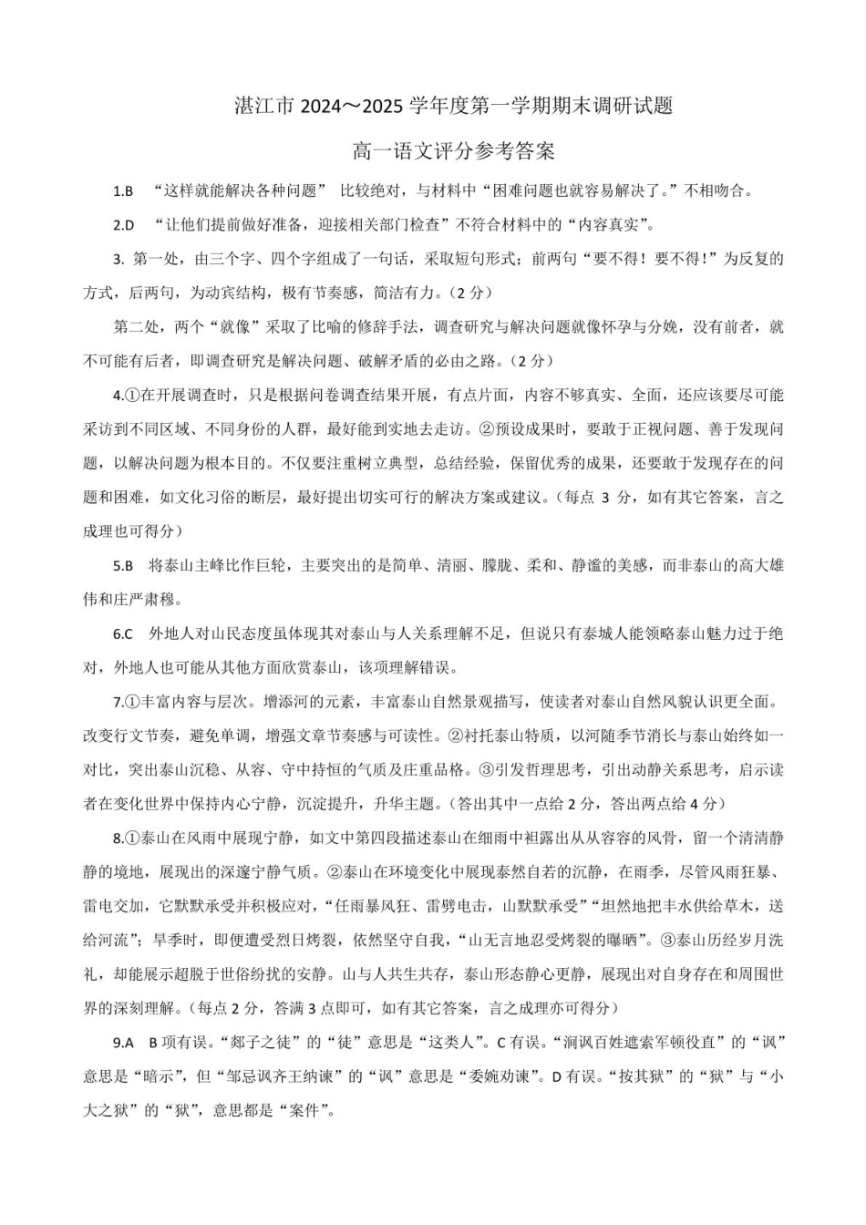 湛江市2024-2025学年度第一学期期末高中调研考试高一语文参考答案.pdf_第1页