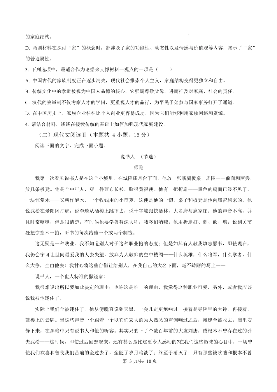 浙江省杭州市2024-2025学年高一上学期1月期末考试语文试题（A卷）  Word版无答案.docx_第3页