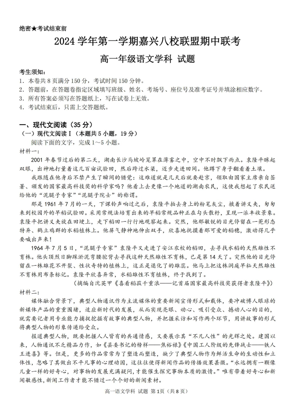 浙江省嘉兴八校2024-2025学年高一期中_语文卷-嘉兴八校高一期中.pdf_第1页