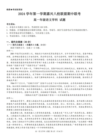浙江省嘉兴八校2024-2025学年高一期中_语文卷-嘉兴八校高一期中.pdf