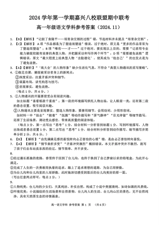 浙江省嘉兴八校2024-2025学年高一期中_语文学科参考答案.pdf
