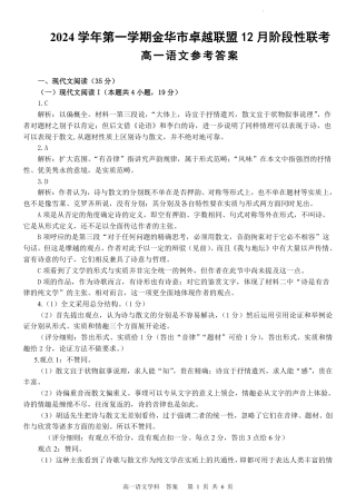 浙江省金华市卓越联盟高一12月阶段性联考全科试卷及答案_语文答案.pdf