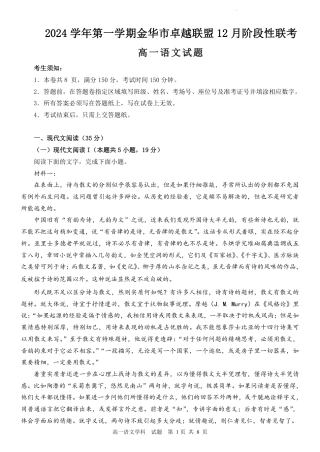 浙江省金华市卓越联盟高一12月阶段性联考全科试卷及答案_语文试卷.pdf