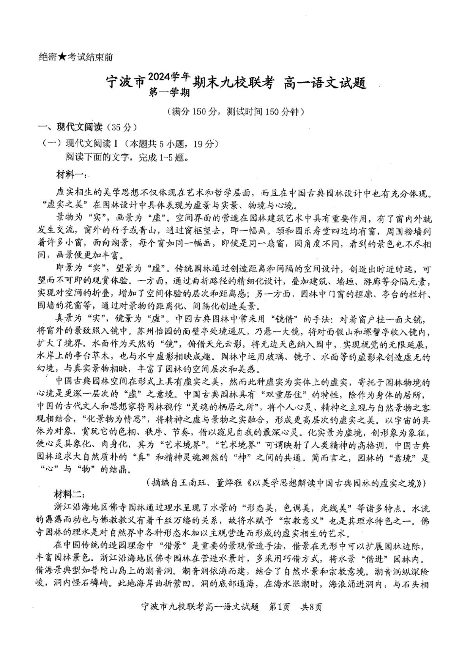 浙江省宁波市九校2024-2025学年高一上学期期末联考试题 语文 PDF版含答案.pdf_第1页