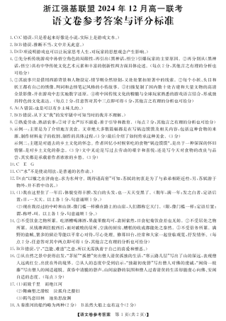 浙江省强基联盟2024-2025学年高一上学期12月联考语文试题_语文答案.pdf