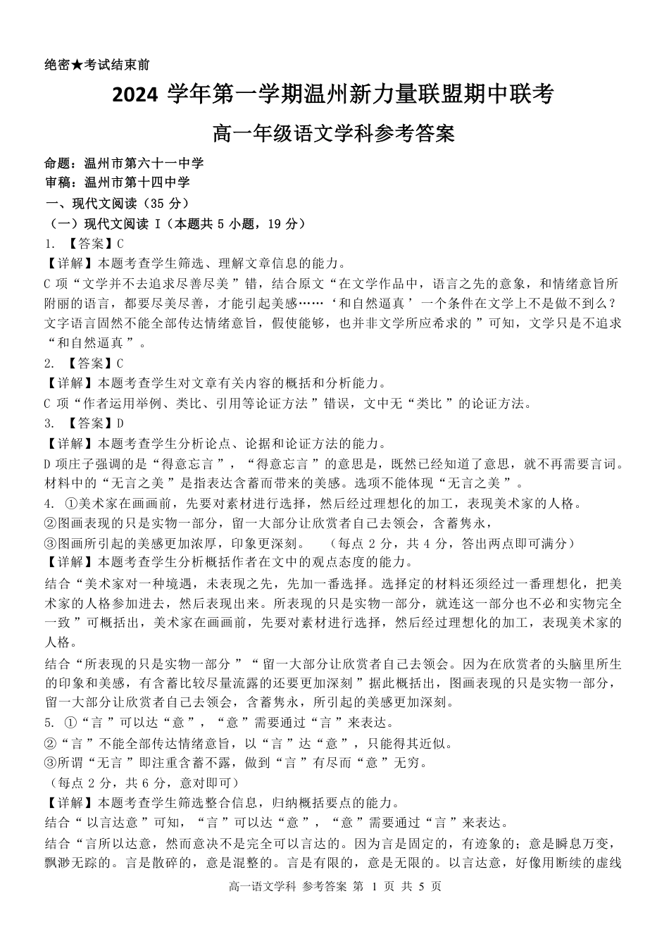 浙江省温州市新力量联盟2024-2025学年高一上学期期中联考语文试题_高一语文答案.pdf_第1页