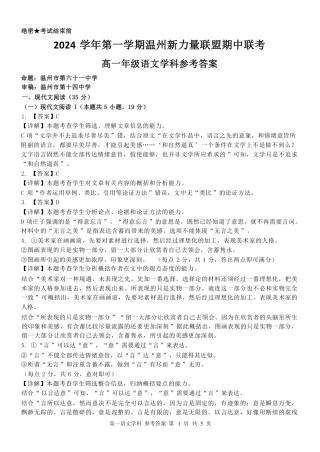 浙江省温州市新力量联盟2024-2025学年高一上学期期中联考语文试题_高一语文答案.pdf