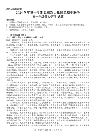 浙江省温州市新力量联盟2024-2025学年高一上学期期中联考语文试题_高一语文试题.pdf