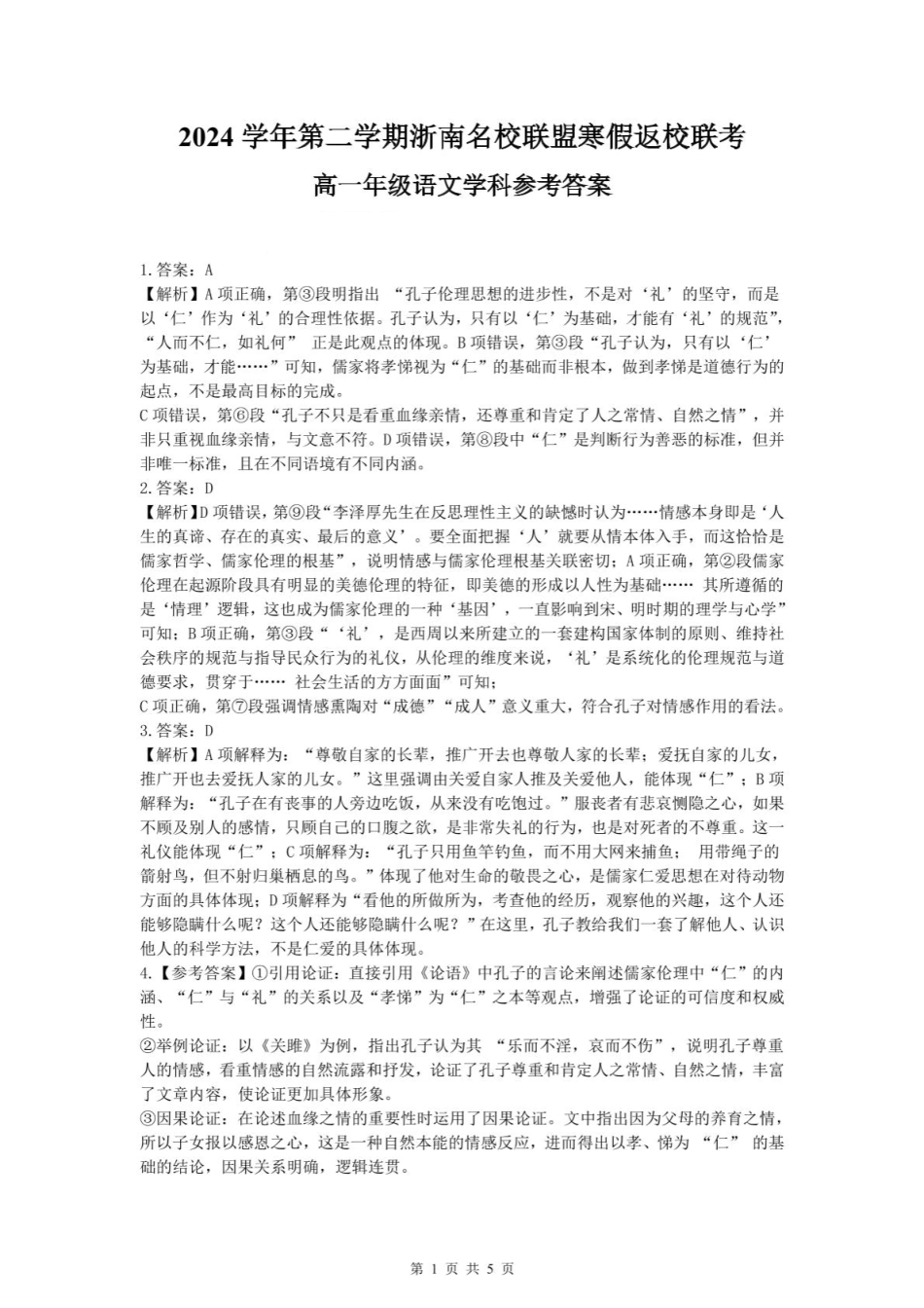 浙江省浙南名校联盟2024-2025学年高一下学期2月返校考试语文试题（PDF版，含答案）_高一语文答案.pdf_第1页