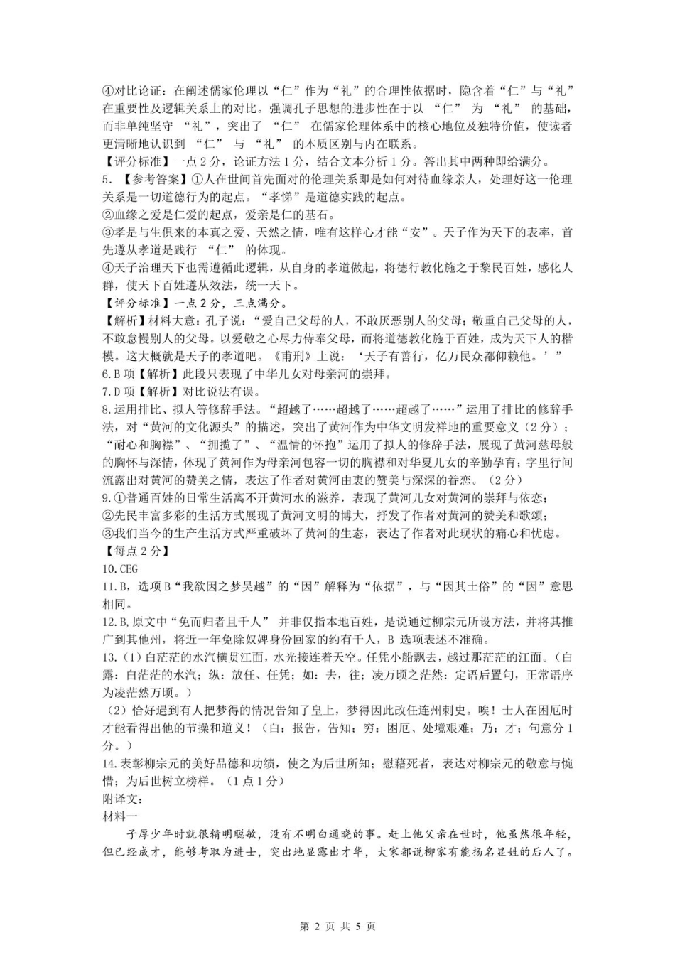 浙江省浙南名校联盟2024-2025学年高一下学期2月返校考试语文试题（PDF版，含答案）_高一语文答案.pdf_第2页