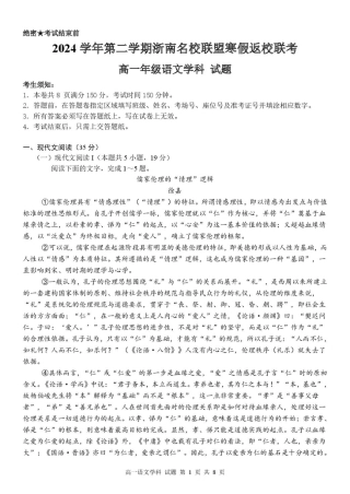 浙江省浙南名校联盟2024-2025学年高一下学期2月返校考试语文试题（PDF版，含答案）_高一语文试卷.pdf