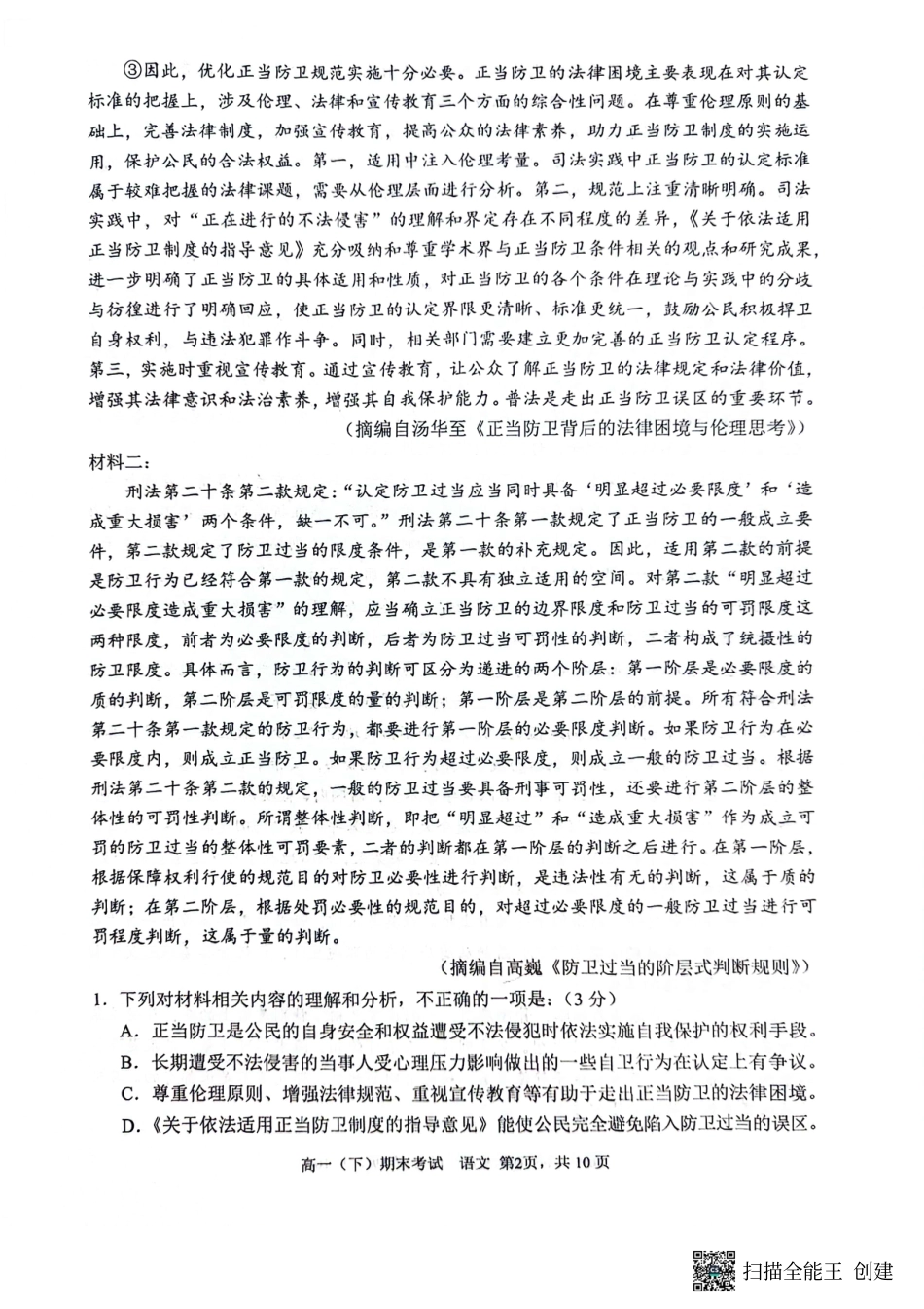 重庆市巴蜀中学校2023-2024学年高一下学期期末考试语文试题.pdf_第2页