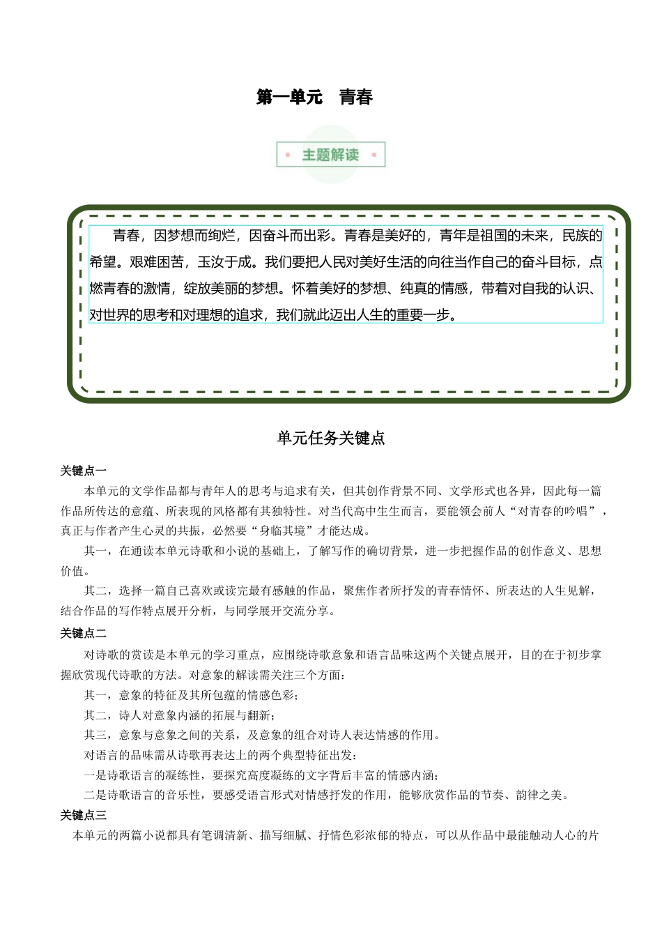 专题01：青春吟唱（主题解读+素材精选）-2023-2024学年高一语文单元主题阅读（统编版必修上册）.docx_第1页