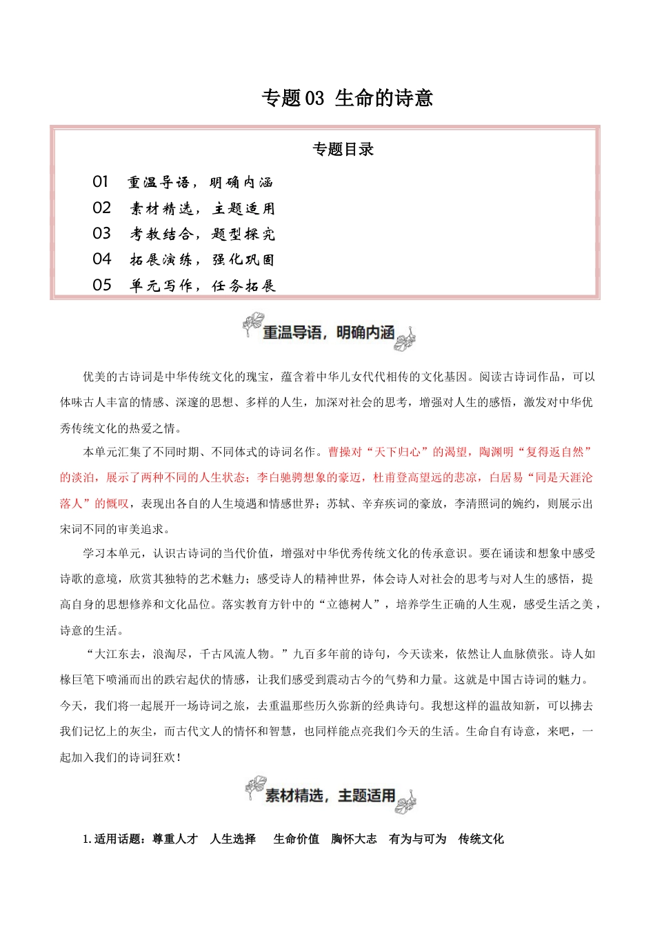 专题03 生命的诗意（素材精选+学写文学短评）-【考教衔接】2024年高考语文百日冲刺之教材主题作文预测  .docx_第1页