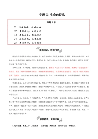 专题03 生命的诗意（素材精选+学写文学短评）-【考教衔接】2024年高考语文百日冲刺之教材主题作文预测  .docx