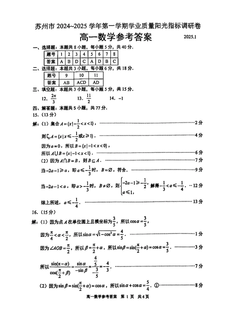 江苏省苏州市2024-2025学年高一上学期1月期末学业阳光指标调研试题  数学  PDF版含答案_答案.pdf_第1页