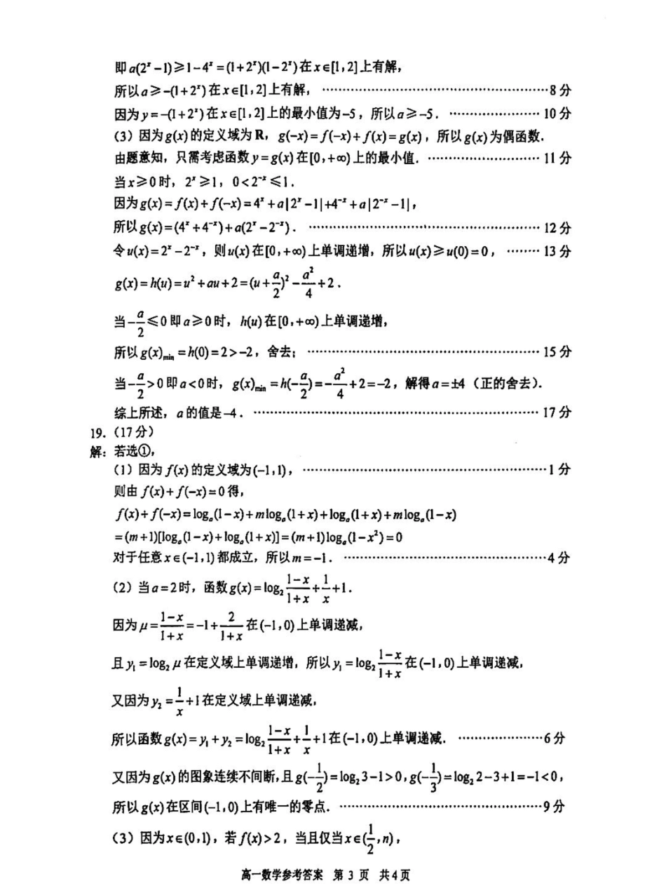 江苏省苏州市2024-2025学年高一上学期1月期末学业阳光指标调研试题  数学  PDF版含答案_答案.pdf_第3页