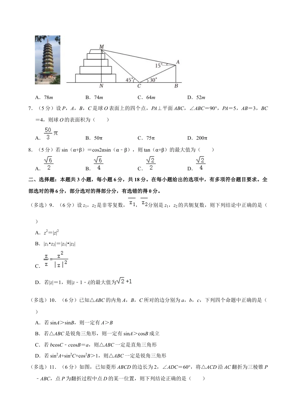 江苏省南京市2023-2024学年高一下学期6月期末考试数学试题含答案.docx_第2页