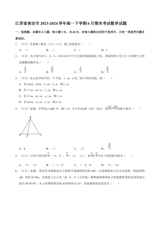江苏省南京市2023-2024学年高一下学期6月期末考试数学试题含答案.docx