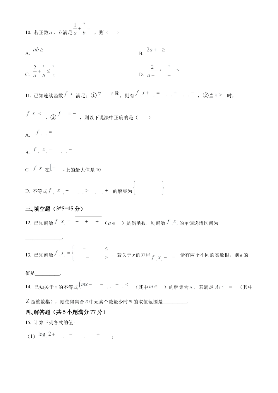 江苏省名校协作体2024-2025学年高一上学期12月联考数学试题  Word版无答案.docx_第3页