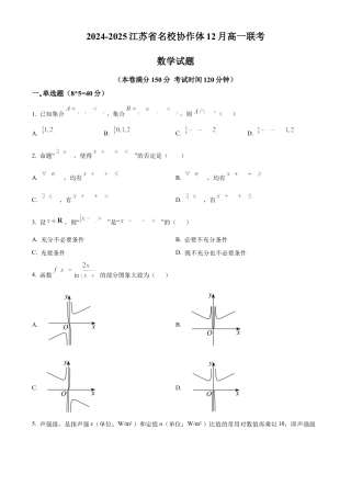 江苏省名校协作体2024-2025学年高一上学期12月联考数学试题  Word版无答案.docx