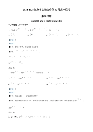 江苏省名校协作体2024-2025学年高一上学期12月联考数学试题  Word版含解析.docx
