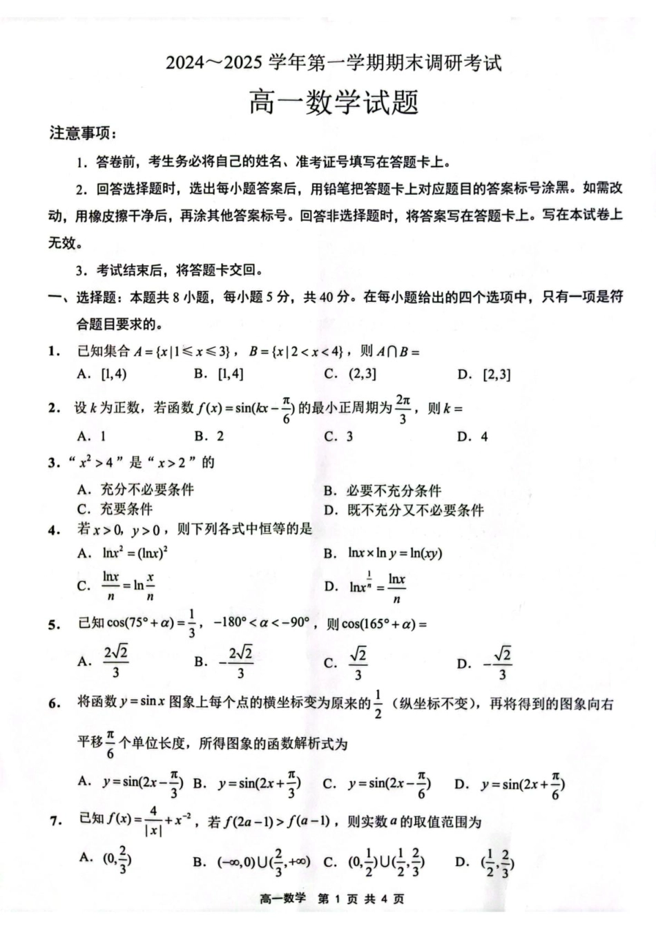 江苏省连云港市2024-2025学年高一上学期期末调研考试 数学 PDF版含答案.pdf_第1页