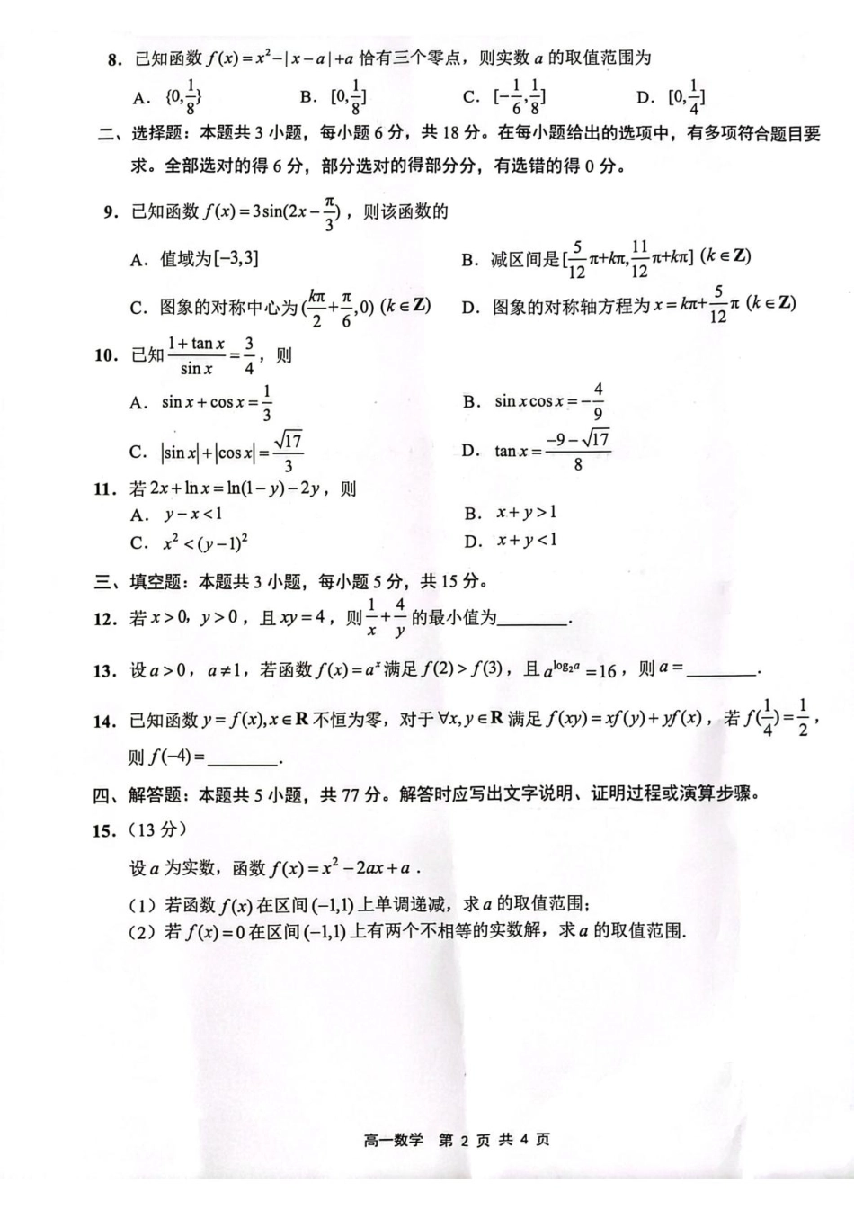 江苏省连云港市2024-2025学年高一上学期期末调研考试 数学 PDF版含答案.pdf_第2页