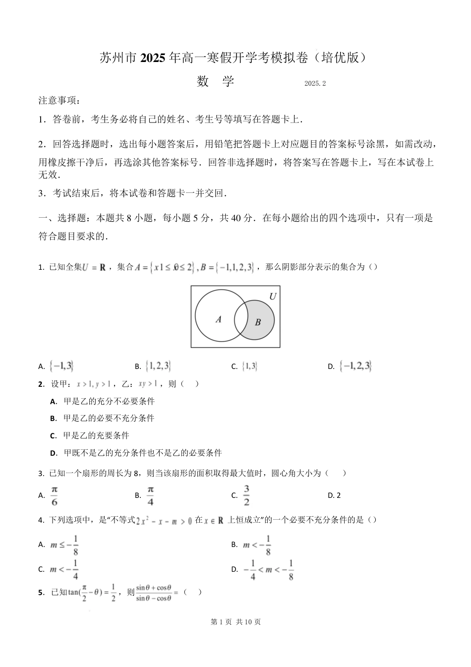 数学试卷-江苏苏州市2024-2025学年高一寒假开学考 (1).pdf_第1页