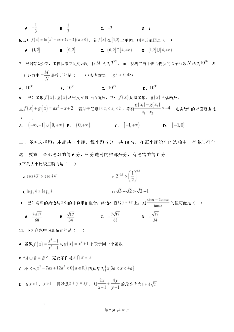 数学试卷-江苏苏州市2024-2025学年高一寒假开学考 (1).pdf_第2页