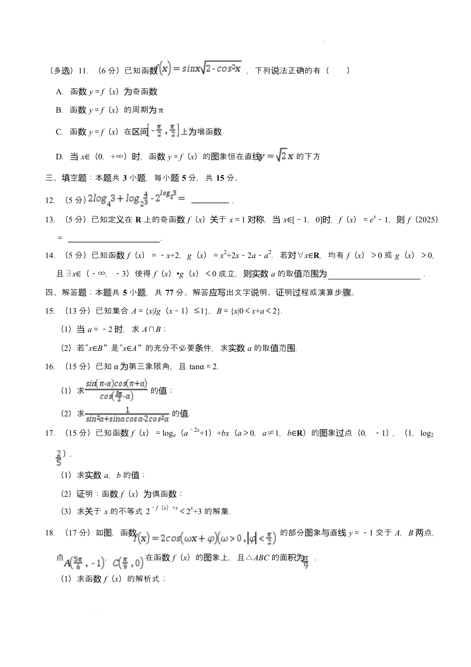 江苏省淮安市2024-2025学年高一上学期1月期末考试 数学 Word版含解析.docx_第3页