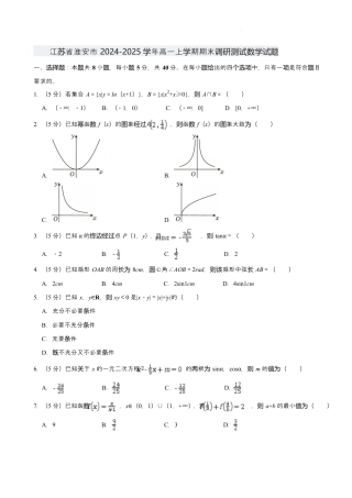 江苏省淮安市2024-2025学年高一上学期1月期末考试 数学 Word版含解析.docx