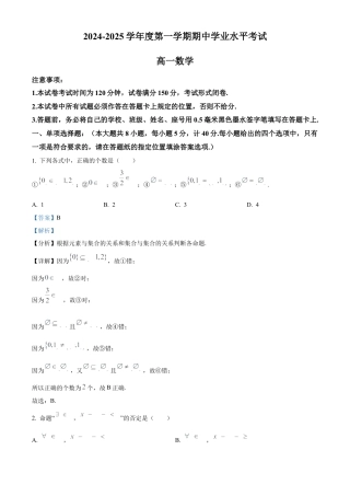 江苏省盐城市东台市2024-2025学年高一上学期期中学业水平考试数学试卷  Word版含解析.docx