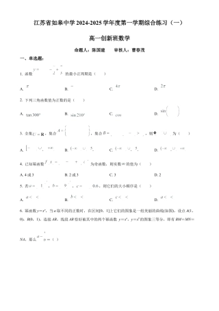 精品解析：江苏省如皋中学2024-2025学年高一创新部上学期综合练习（一）数学试题（原卷版）.docx