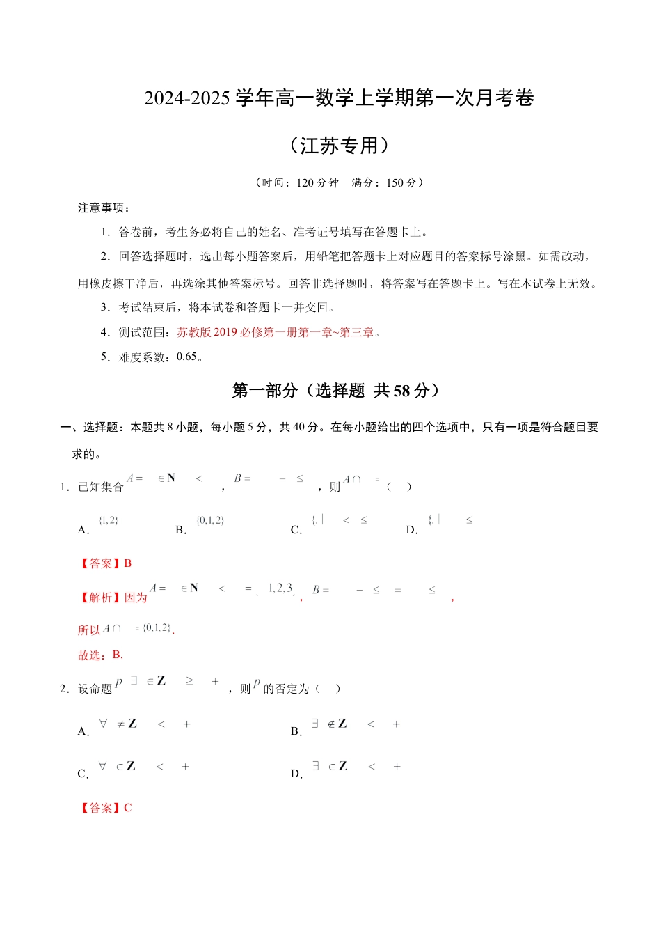 高一数学第一次月考卷（全解全析）（江苏专用）.docx_第1页