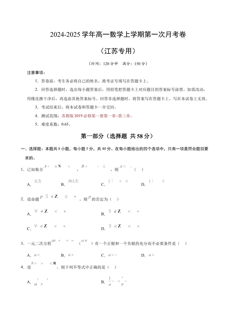 高一数学第一次月考卷（考试版A4）【测试范围：苏教版2019必修第一册第1~3章】（江苏专用）.docx_第1页
