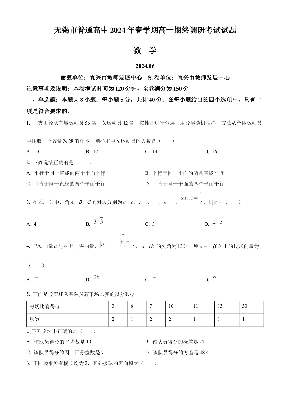 江苏省无锡市2023-2024学年高一下学期期末调研考试数学试题和答案.docx_第1页