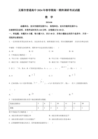 江苏省无锡市2023-2024学年高一下学期期末调研考试数学试题和答案.docx