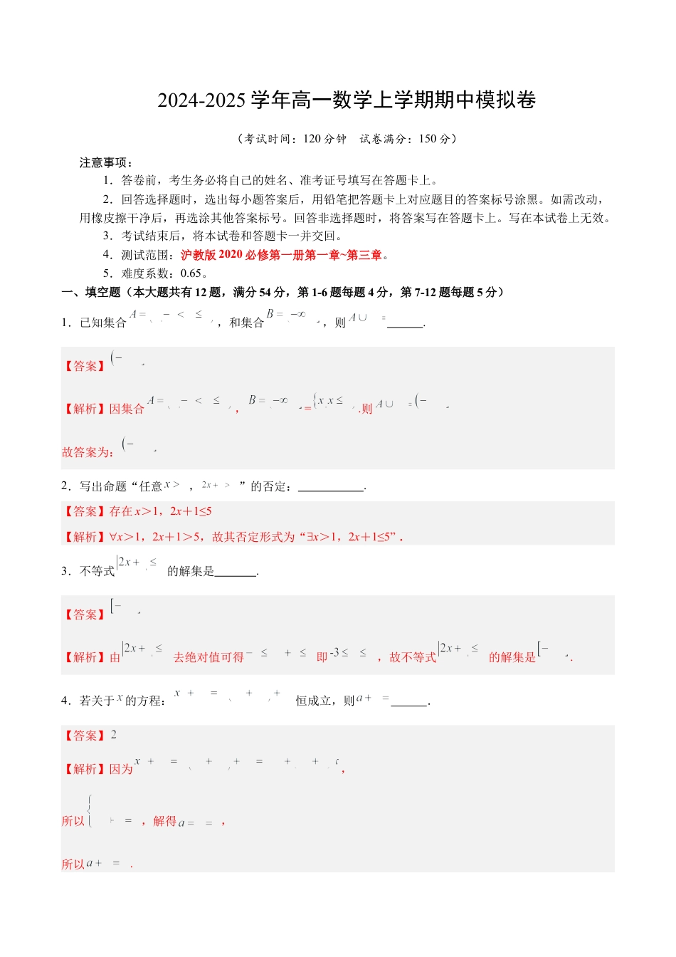 高一数学期中模拟卷（全解全析）（上海专用）.docx_第1页