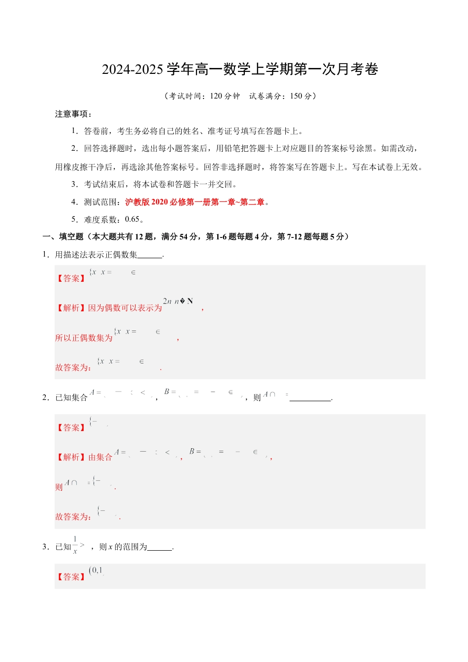 高一数学第一次月考卷（全解全析）（上海专用）.docx_第1页