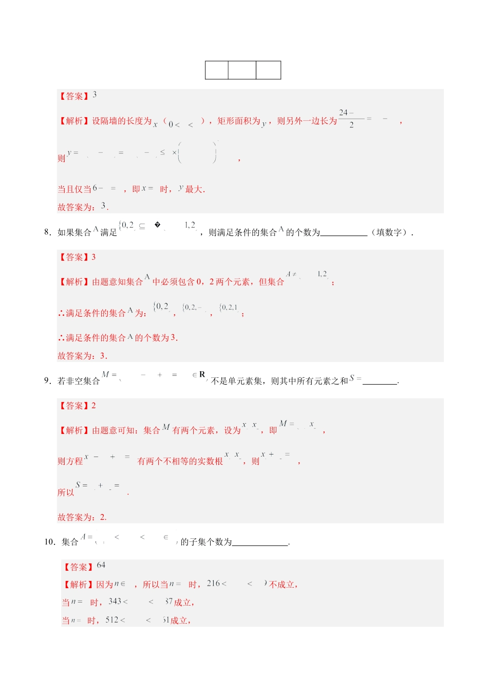 高一数学第一次月考卷（全解全析）（上海专用）.docx_第3页